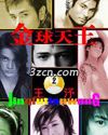 金球天王 金球天王