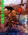 网游之三国狂想 网游之三国狂想