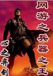 网游之兵器之王 网游之兵器之王