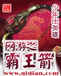 网游之霸王箭 网游之霸王箭
