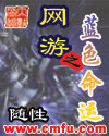 网游之蓝色命运 网游之蓝色命运