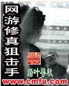 网游修真狙击手 网游修真狙击手