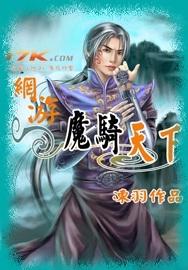 网游之魔骑天下 网游之魔骑天下