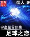 宇皇星首部曲-足球之恋 宇皇星首部曲-足球之恋