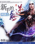 网游之新手的逆袭 网游之新手的逆袭