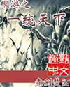 网游之一统天下 网游之一统天下