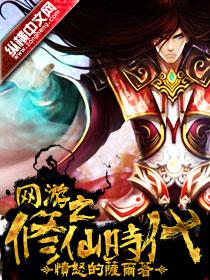 网游之修仙时代 网游之修仙时代