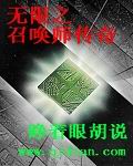 无限之召唤师传奇 无限之召唤师传奇
