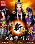 英雄新世界 英雄新世界