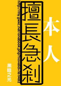 本人擅长急刹封面