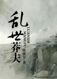 乱世莽夫封面