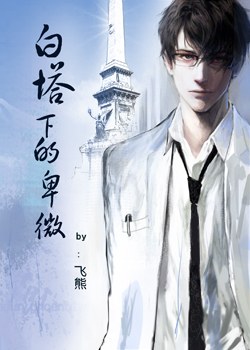 白塔下的卑微封面