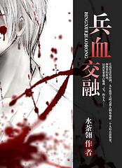 兵血交融封面