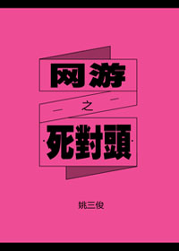 网游之死对头封面