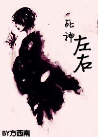 死神左右封面