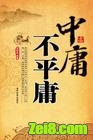 中庸不平庸封面
