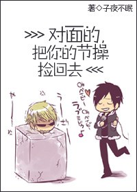 对面的,把你的节操捡回去封面