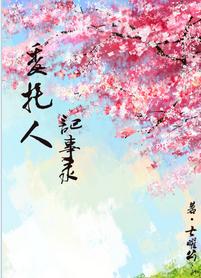 委托人手札封面