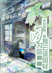 因为你我云淡风轻封面