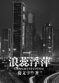 浪蕊浮萍封面