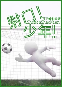 射门!少年!封面