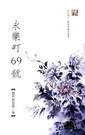 永乐町69号封面