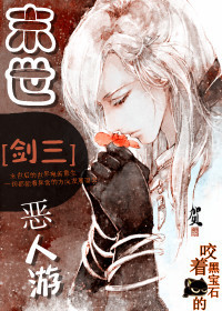[剑三]末世恶人游封面
