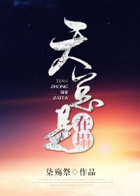 [综]天总是在塌封面
