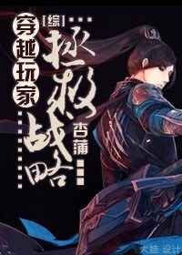 [综]穿越玩家拯救战略封面