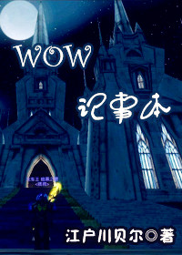 wow记事本 wow记事本