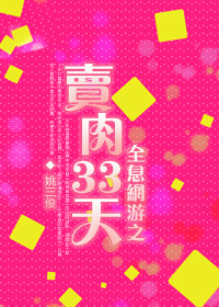 全息网游之卖肉三十三天 全息网游之卖肉三十三天