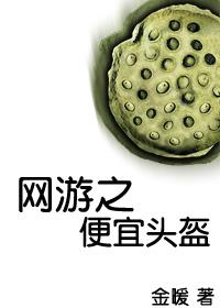 网游之便宜头盔 网游之便宜头盔