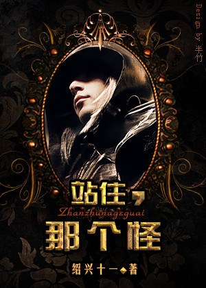 站住,那个怪! 站住,那个怪!