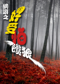 网游之好受怕 网游之好受怕