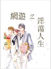 网游之淫荡人生 网游之淫荡人生
