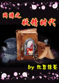 网游之妖精时代 网游之妖精时代