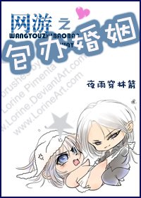 网游之包办婚姻 网游之包办婚姻