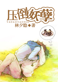 压倒妖孽 压倒妖孽