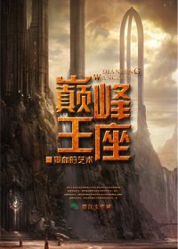 巅峰王座 巅峰王座