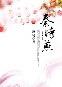 秦时燕 秦时燕