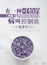 有一种可怕的病叫控制欲(网游)封面
