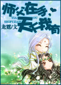 师父在手,天下我有 师父在手,天下我有