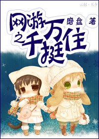 网游之千万挺住 网游之千万挺住