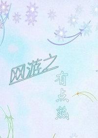 网游之有点熟 网游之有点熟