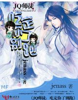 jq师徒:吃定你了别跑封面