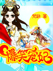 爆笑宠妃:爷我等你休妻封面
