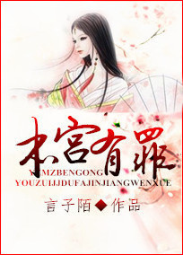 本宫有罪封面