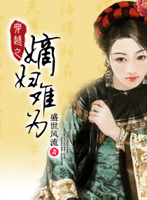 穿越之嫡妇难为封面