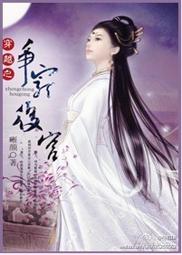 穿越之争宠后宫封面