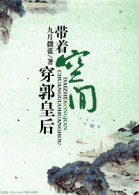 带着空间穿郭皇后封面